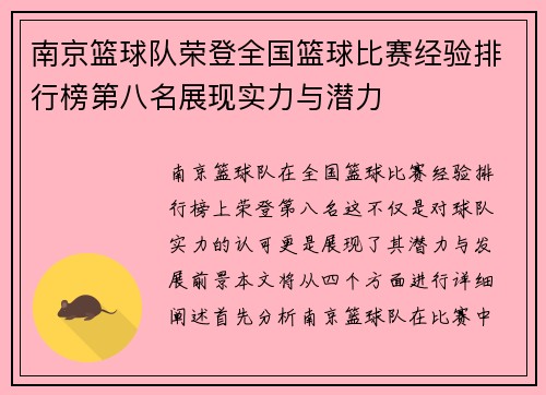 南京篮球队荣登全国篮球比赛经验排行榜第八名展现实力与潜力