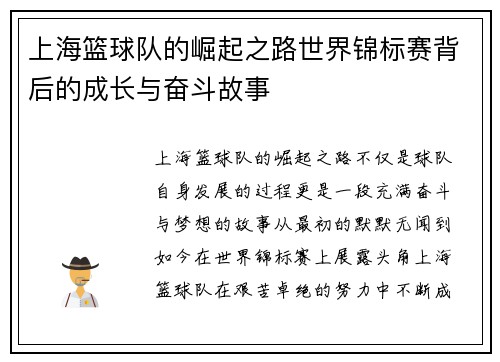 上海篮球队的崛起之路世界锦标赛背后的成长与奋斗故事