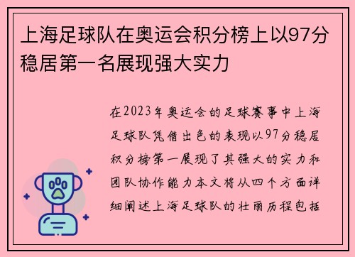 上海足球队在奥运会积分榜上以97分稳居第一名展现强大实力