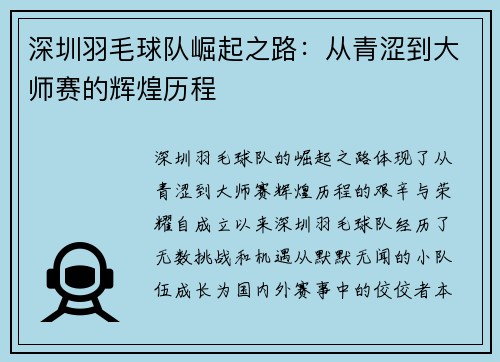 深圳羽毛球队崛起之路：从青涩到大师赛的辉煌历程