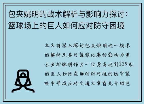 包夹姚明的战术解析与影响力探讨：篮球场上的巨人如何应对防守困境