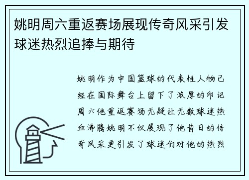 姚明周六重返赛场展现传奇风采引发球迷热烈追捧与期待