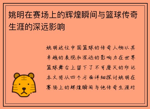 姚明在赛场上的辉煌瞬间与篮球传奇生涯的深远影响