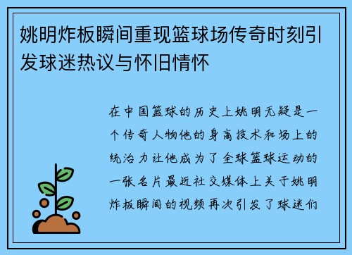 姚明炸板瞬间重现篮球场传奇时刻引发球迷热议与怀旧情怀