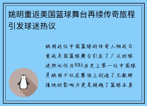 姚明重返美国篮球舞台再续传奇旅程引发球迷热议