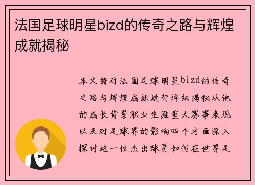 法国足球明星bizd的传奇之路与辉煌成就揭秘