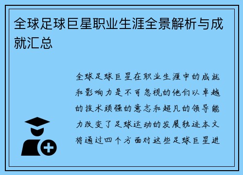 全球足球巨星职业生涯全景解析与成就汇总