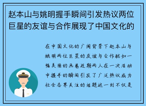 赵本山与姚明握手瞬间引发热议两位巨星的友谊与合作展现了中国文化的魅力与力量
