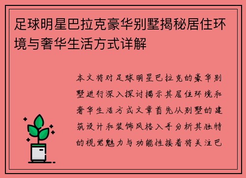 足球明星巴拉克豪华别墅揭秘居住环境与奢华生活方式详解