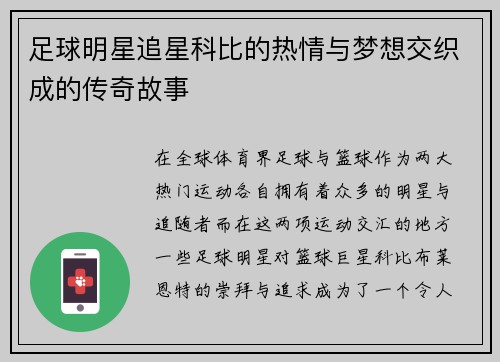 足球明星追星科比的热情与梦想交织成的传奇故事