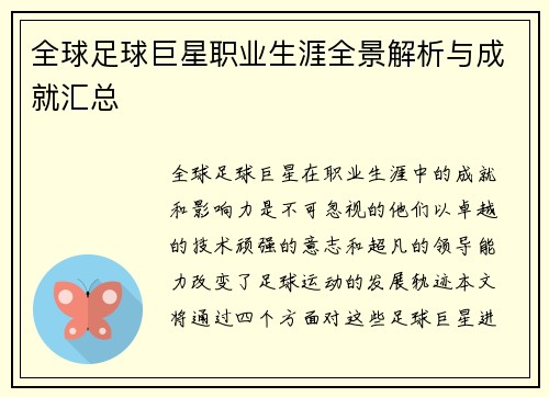 全球足球巨星职业生涯全景解析与成就汇总