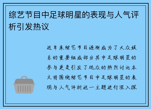 综艺节目中足球明星的表现与人气评析引发热议