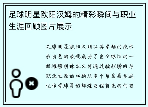 足球明星欧阳汉姆的精彩瞬间与职业生涯回顾图片展示