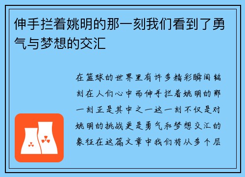 伸手拦着姚明的那一刻我们看到了勇气与梦想的交汇