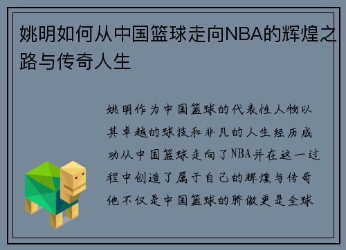 姚明如何从中国篮球走向NBA的辉煌之路与传奇人生