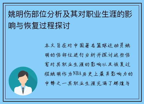 姚明伤部位分析及其对职业生涯的影响与恢复过程探讨