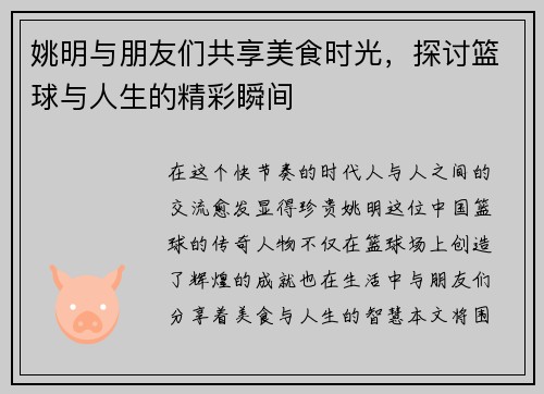 姚明与朋友们共享美食时光，探讨篮球与人生的精彩瞬间
