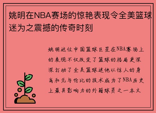 姚明在NBA赛场的惊艳表现令全美篮球迷为之震撼的传奇时刻