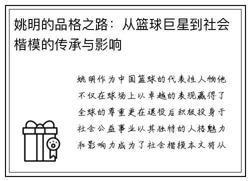 姚明的品格之路：从篮球巨星到社会楷模的传承与影响
