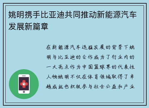 姚明携手比亚迪共同推动新能源汽车发展新篇章