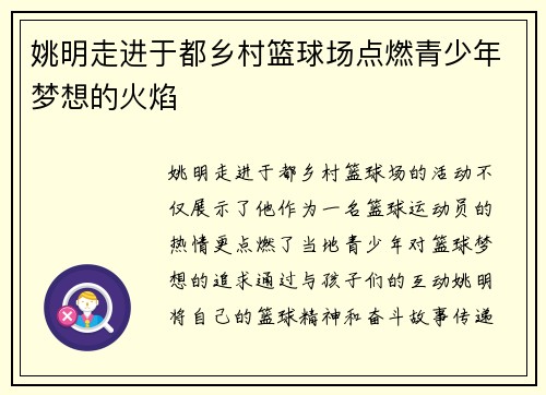 姚明走进于都乡村篮球场点燃青少年梦想的火焰