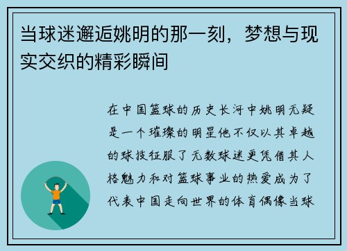 当球迷邂逅姚明的那一刻，梦想与现实交织的精彩瞬间