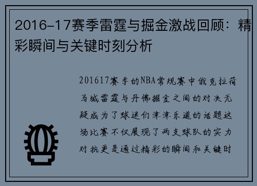 2016-17赛季雷霆与掘金激战回顾：精彩瞬间与关键时刻分析