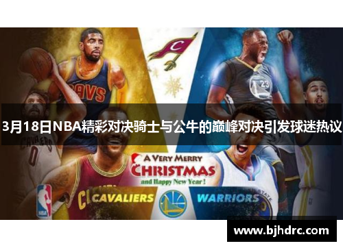 3月18日NBA精彩对决骑士与公牛的巅峰对决引发球迷热议