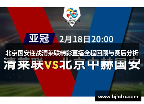 北京国安迎战清莱联精彩直播全程回顾与赛后分析