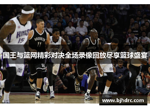 国王与篮网精彩对决全场录像回放尽享篮球盛宴