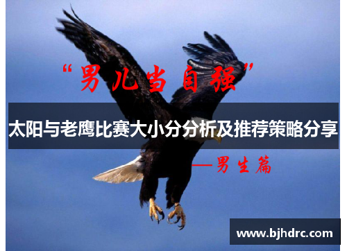太阳与老鹰比赛大小分分析及推荐策略分享