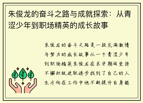 朱俊龙的奋斗之路与成就探索：从青涩少年到职场精英的成长故事