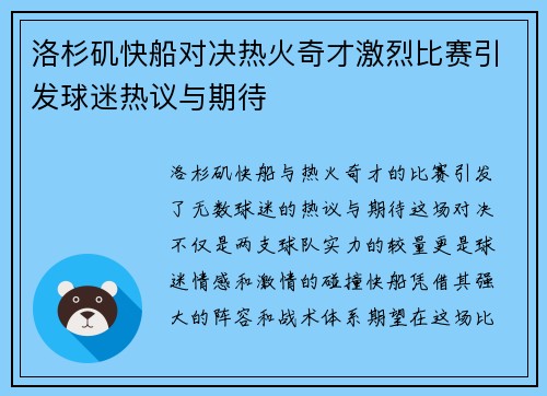 洛杉矶快船对决热火奇才激烈比赛引发球迷热议与期待