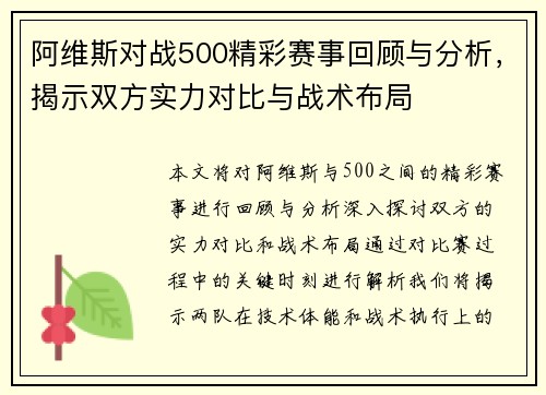 阿维斯对战500精彩赛事回顾与分析，揭示双方实力对比与战术布局