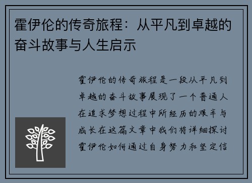 霍伊伦的传奇旅程：从平凡到卓越的奋斗故事与人生启示
