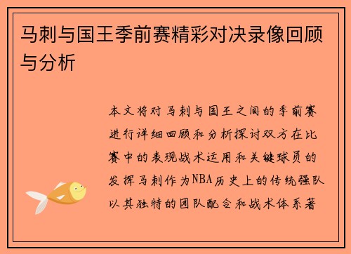 马刺与国王季前赛精彩对决录像回顾与分析