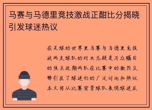 马赛与马德里竞技激战正酣比分揭晓引发球迷热议