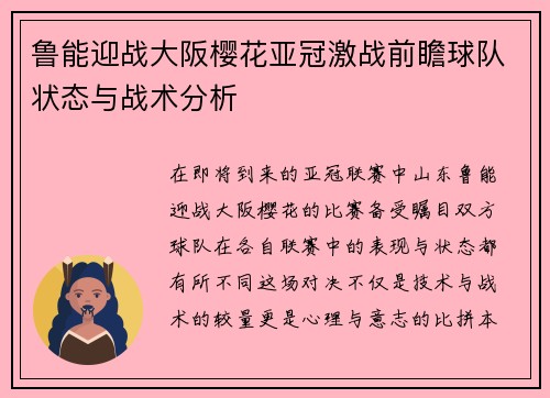 鲁能迎战大阪樱花亚冠激战前瞻球队状态与战术分析