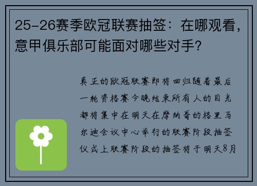 25-26赛季欧冠联赛抽签：在哪观看，意甲俱乐部可能面对哪些对手？