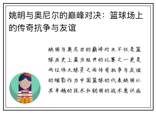 姚明与奥尼尔的巅峰对决：篮球场上的传奇抗争与友谊