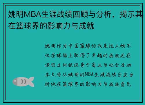 姚明MBA生涯战绩回顾与分析，揭示其在篮球界的影响力与成就