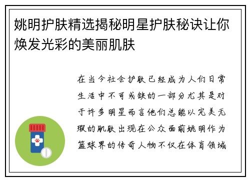 姚明护肤精选揭秘明星护肤秘诀让你焕发光彩的美丽肌肤