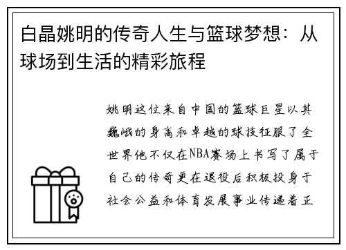 白晶姚明的传奇人生与篮球梦想：从球场到生活的精彩旅程