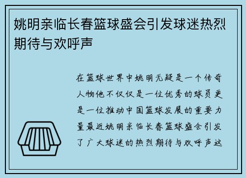 姚明亲临长春篮球盛会引发球迷热烈期待与欢呼声